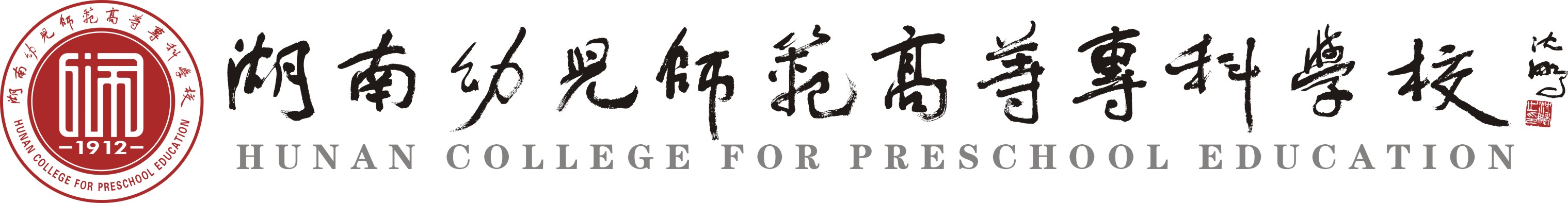 湖南幼儿师范专科学校