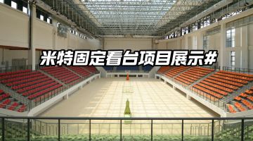 优艺体育-米特固定看台座椅