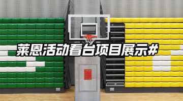 优艺体育-莱恩活动看台